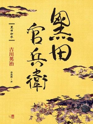 cover image of 黑田官兵衛